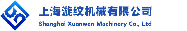 上海漩紋機(jī)械有限公司
