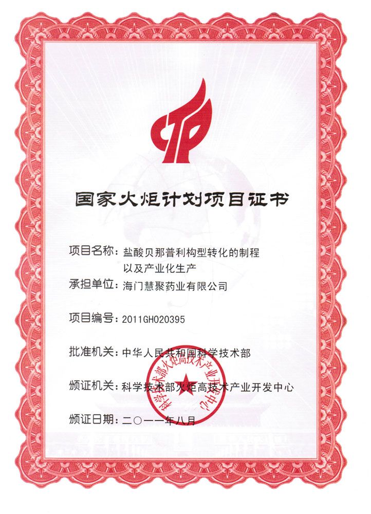 2011年鹽酸貝那普利國家火炬計(jì)劃項(xiàng)目