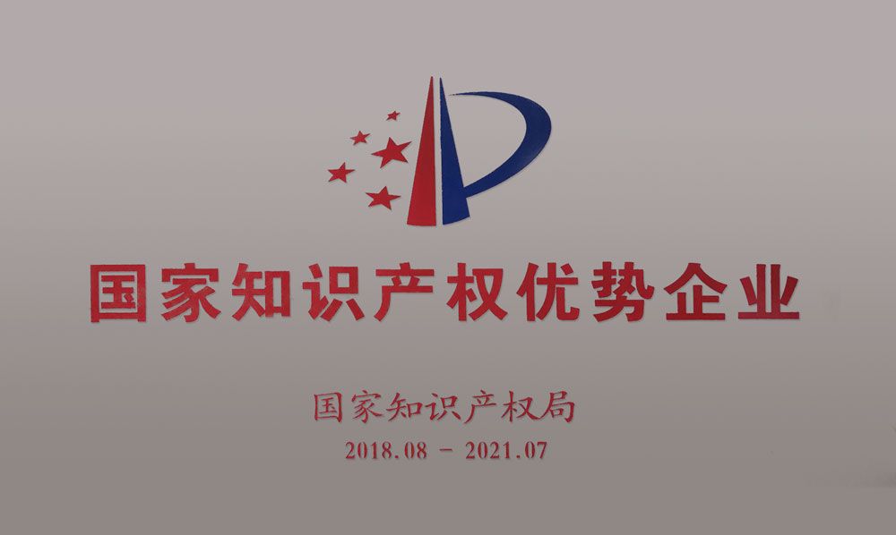 國家知識(shí)產(chǎn)權(quán)優(yōu)勢企業(yè)